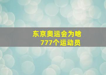 东京奥运会为啥777个运动员