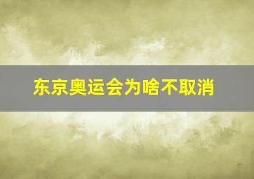 东京奥运会为啥不取消