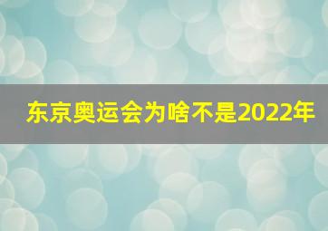 东京奥运会为啥不是2022年