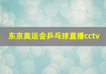 东京奥运会乒乓球直播cctv