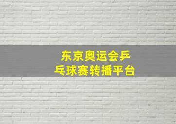 东京奥运会乒乓球赛转播平台