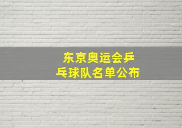 东京奥运会乒乓球队名单公布