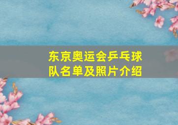 东京奥运会乒乓球队名单及照片介绍