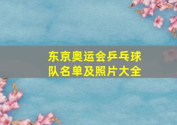 东京奥运会乒乓球队名单及照片大全