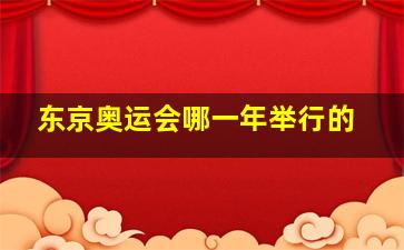 东京奥运会哪一年举行的