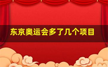 东京奥运会多了几个项目