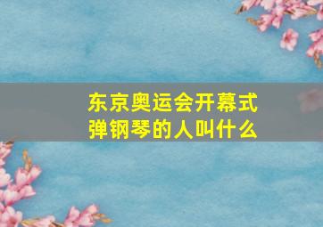 东京奥运会开幕式弹钢琴的人叫什么