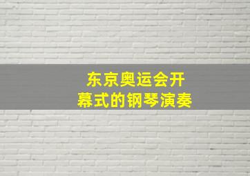 东京奥运会开幕式的钢琴演奏