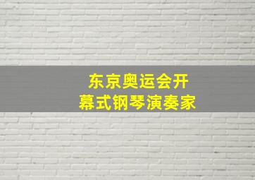 东京奥运会开幕式钢琴演奏家