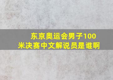 东京奥运会男子100米决赛中文解说员是谁啊