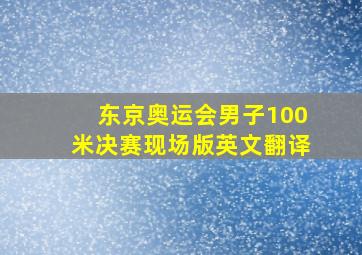 东京奥运会男子100米决赛现场版英文翻译