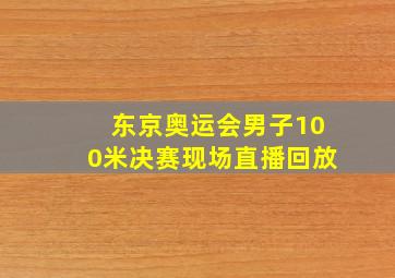 东京奥运会男子100米决赛现场直播回放