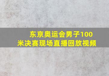 东京奥运会男子100米决赛现场直播回放视频