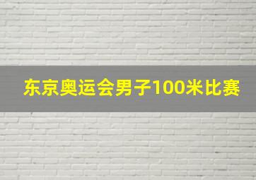 东京奥运会男子100米比赛