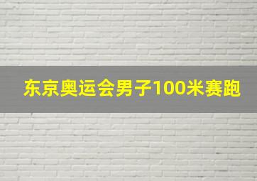 东京奥运会男子100米赛跑