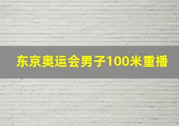 东京奥运会男子100米重播