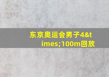 东京奥运会男子4×100m回放