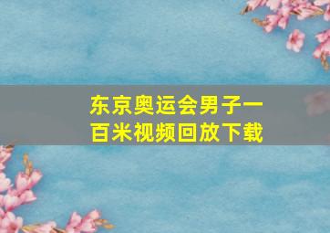 东京奥运会男子一百米视频回放下载