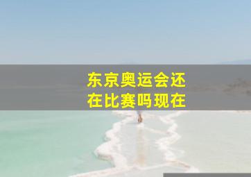 东京奥运会还在比赛吗现在