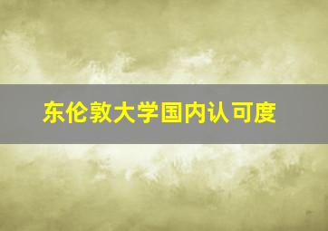 东伦敦大学国内认可度