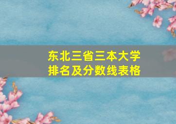 东北三省三本大学排名及分数线表格