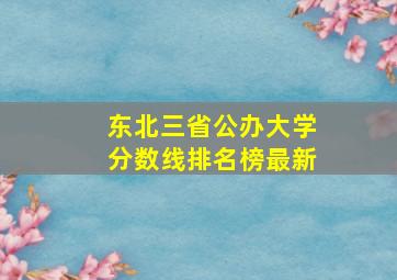 东北三省公办大学分数线排名榜最新