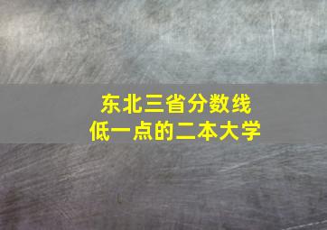 东北三省分数线低一点的二本大学