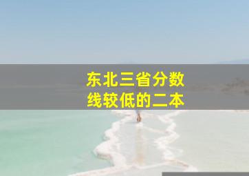 东北三省分数线较低的二本