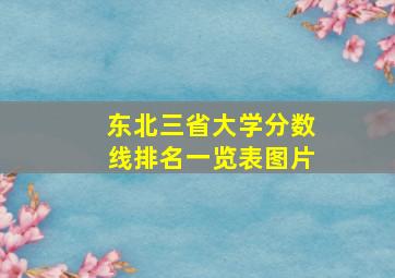 东北三省大学分数线排名一览表图片