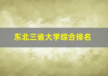 东北三省大学综合排名