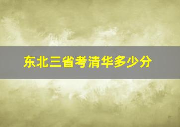 东北三省考清华多少分