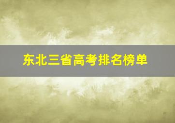 东北三省高考排名榜单