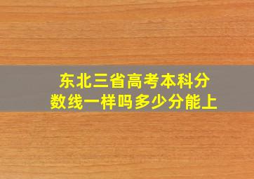 东北三省高考本科分数线一样吗多少分能上