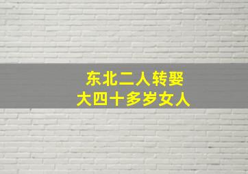 东北二人转娶大四十多岁女人