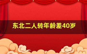 东北二人转年龄差40岁