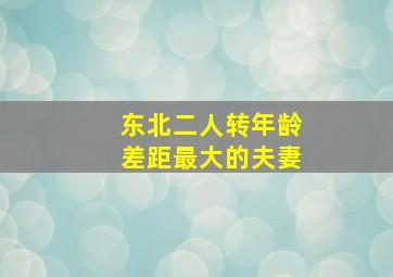 东北二人转年龄差距最大的夫妻