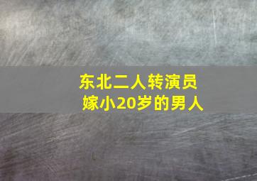 东北二人转演员嫁小20岁的男人