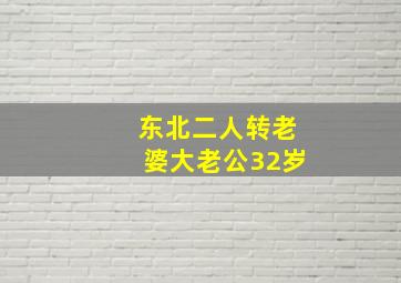 东北二人转老婆大老公32岁