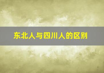 东北人与四川人的区别