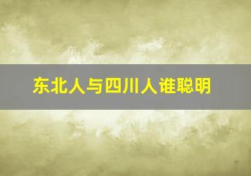 东北人与四川人谁聪明