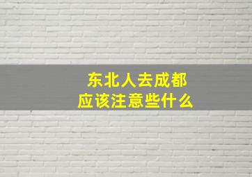 东北人去成都应该注意些什么