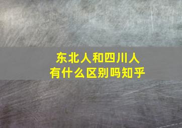 东北人和四川人有什么区别吗知乎