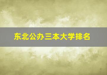 东北公办三本大学排名