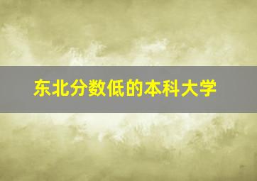 东北分数低的本科大学