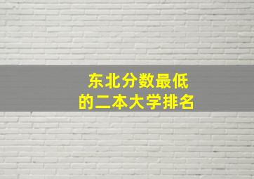 东北分数最低的二本大学排名