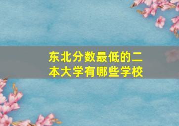 东北分数最低的二本大学有哪些学校