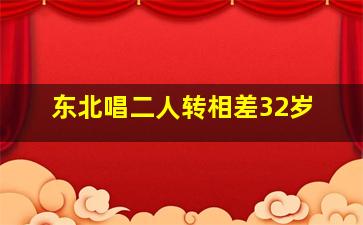 东北唱二人转相差32岁