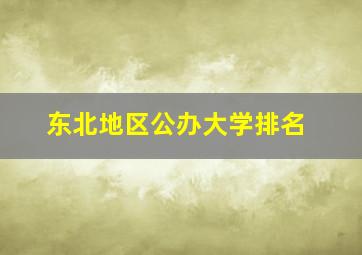 东北地区公办大学排名