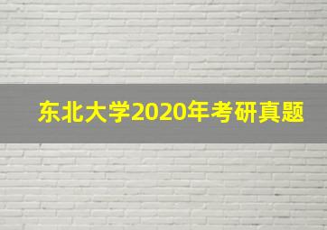 东北大学2020年考研真题