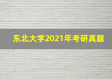 东北大学2021年考研真题